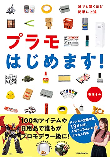 Amazonで香坂 きのの誰でも驚くほど簡単に上達 プラモはじめます!。アマゾンならポイント還元本が多数。香坂 きの作品ほか、お急ぎ便対象商品は当日お届けも可能。また誰でも驚くほど簡単に上達 プラモはじめます!もアマゾン配送商品なら通常配送無料。