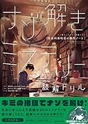 ナゾ解きミステリー読解ドリル 社会科資料室の事件ノート