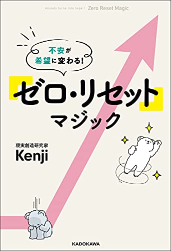 AmazonでKenjiの不安が希望に変わる! 「ゼロ・リセット」マジック。アマゾンならポイント還元本が多数。Kenji作品ほか、お急ぎ便対象商品は当日お届けも可能。また不安が希望に変わる! 「ゼロ・リセット」マジックもアマゾン配送商品なら通常配送無料。