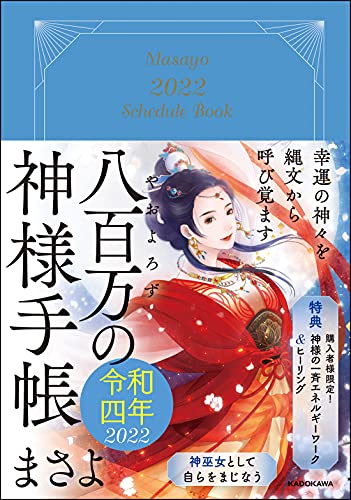 Amazonでまさよ, 甲斐 千鶴の幸運の神々を縄文から呼び覚ます 八百万の神様手帳 令和四年。アマゾンならポイント還元本が多数。まさよ, 甲斐 千鶴作品ほか、お急ぎ便対象商品は当日お届けも可能。また幸運の神々を縄文から呼び覚ます 八百万の神様手帳 令和四年もアマゾン配送商品なら通常配送無料。