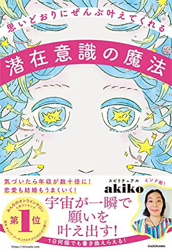 Amazonでスピリチュアルakikoの【Amazon.co.jp 限定】思いどおりにぜんぶ叶えてくれる潜在意識の魔法 (特典:「 潜在意識の書き換えワーク」akikoオリジナル誘導音声 データ配信)。アマゾンならポイント還元本が多数。スピリチュアルakiko作品ほか、お急ぎ便対象商品は当日お届けも可能。また【Amazon.co.jp 限定】思いどおりにぜんぶ叶えてくれる潜在意識の魔法 (特典:「 潜在意識の書き換えワーク」akikoオリジナル誘導音声 データ配信)もアマゾン配送商品なら通常配送無料。