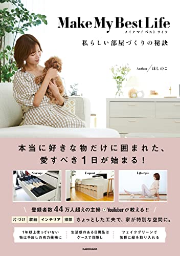 AmazonでほしのこのMake My Best Life 私らしい部屋づくりの秘訣。アマゾンならポイント還元本が多数。ほしのこ作品ほか、お急ぎ便対象商品は当日お届けも可能。またMake My Best Life 私らしい部屋づくりの秘訣もアマゾン配送商品なら通常配送無料。