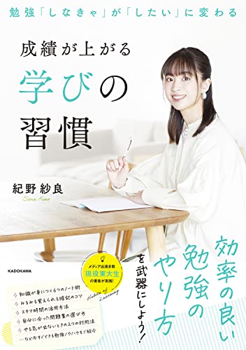 Amazonで紀野 紗良の【Amazon.co.jp 限定】勉強「しなきゃ」が「したい」に変わる 成績が上がる学びの習慣(特典:書籍未収録撮り下ろしアザーカット&直筆メッセージ付き データ配信)。アマゾンならポイント還元本が多数。紀野 紗良作品ほか、お急ぎ便対象商品は当日お届けも可能。また【Amazon.co.jp 限定】勉強「しなきゃ」が「したい」に変わる 成績が上がる学びの習慣(特典:書籍未収録撮り下ろしアザーカット&直筆メッセージ付き データ配信)もアマゾン配送商品なら通常配送無料。