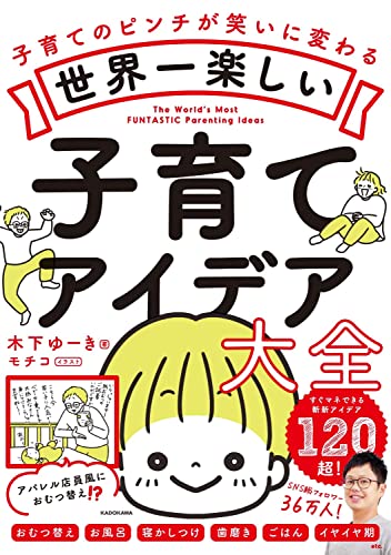 Amazonで木下 ゆーき, モチコの【Amazon.co.jp 限定】世界一楽しい子育てアイデア大全 (特典:書籍未収録のスペシャルページデータ配信)。アマゾンならポイント還元本が多数。木下 ゆーき, モチコ作品ほか、お急ぎ便対象商品は当日お届けも可能。また【Amazon.co.jp 限定】世界一楽しい子育てアイデア大全 (特典:書籍未収録のスペシャルページデータ配信)もアマゾン配送商品なら通常配送無料。