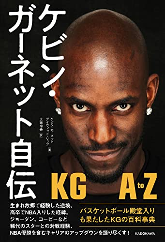 Amazonでケビン・ガーネット, デイヴィッド・リッツ, 大西 玲央のケビン・ガーネット自伝 KG A to Z。アマゾンならポイント還元本が多数。ケビン・ガーネット, デイヴィッド・リッツ, 大西 玲央作品ほか、お急ぎ便対象商品は当日お届けも可能。またケビン・ガーネット自伝 KG A to Zもアマゾン配送商品なら通常配送無料。