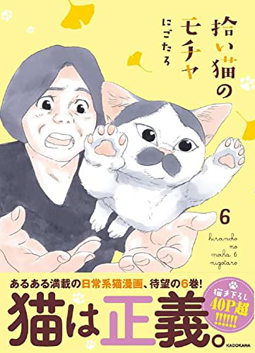 Amazonでにごたろの拾い猫のモチャ6。アマゾンならポイント還元本が多数。にごたろ作品ほか、お急ぎ便対象商品は当日お届けも可能。また拾い猫のモチャ6もアマゾン配送商品なら通常配送無料。