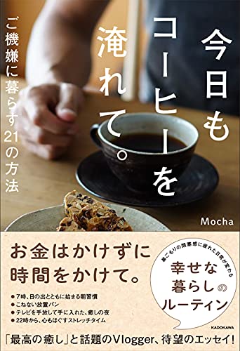 AmazonでMochaの今日もコーヒーを淹れて。 ご機嫌に暮らす21の方法。アマゾンならポイント還元本が多数。Mocha作品ほか、お急ぎ便対象商品は当日お届けも可能。また今日もコーヒーを淹れて。 ご機嫌に暮らす21の方法もアマゾン配送商品なら通常配送無料。