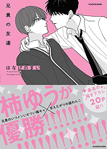 兄貴の友達の表紙