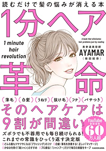 AmazonでAYAMARの1分ヘア革命。アマゾンならポイント還元本が多数。AYAMAR作品ほか、お急ぎ便対象商品は当日お届けも可能。また1分ヘア革命もアマゾン配送商品なら通常配送無料。