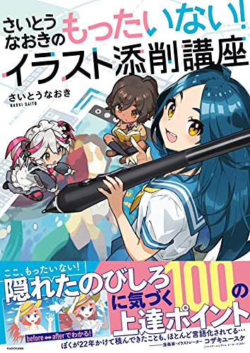 Amazonでさいとうなおきのさいとうなおきのもったいない!イラスト添削講座。アマゾンならポイント還元本が多数。さいとうなおき作品ほか、お急ぎ便対象商品は当日お届けも可能。またさいとうなおきのもったいない!イラスト添削講座もアマゾン配送商品なら通常配送無料。