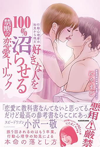 Amazonでにたまごの行動心理学の知見から得た 好きな人を100%沼らせる禁断の恋愛トリック。アマゾンならポイント還元本が多数。にたまご作品ほか、お急ぎ便対象商品は当日お届けも可能。また行動心理学の知見から得た 好きな人を100%沼らせる禁断の恋愛トリックもアマゾン配送商品なら通常配送無料。