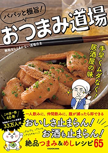 Amazonで無駄なし!まかない道場店主のパパっと極旨!おつまみ道場 手早くムダなく居酒屋の味。アマゾンならポイント還元本が多数。無駄なし!まかない道場店主作品ほか、お急ぎ便対象商品は当日お届けも可能。またパパっと極旨!おつまみ道場 手早くムダなく居酒屋の味もアマゾン配送商品なら通常配送無料。
