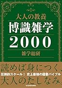 大人の教養 博識雑学2000