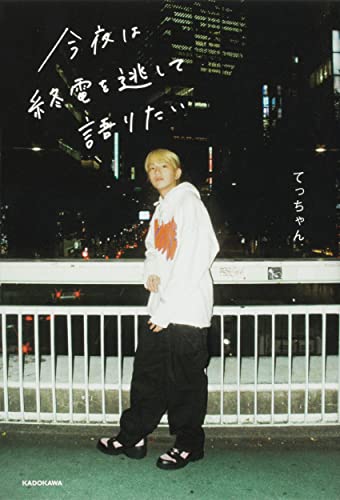 Amazonでてっちゃんの【Amazon.co.jp 限定】今夜は終電を逃して語りたい (特典: オリジナルケータイ待受け3種 データ配信)。アマゾンならポイント還元本が多数。てっちゃん作品ほか、お急ぎ便対象商品は当日お届けも可能。また【Amazon.co.jp 限定】今夜は終電を逃して語りたい (特典: オリジナルケータイ待受け3種 データ配信)もアマゾン配送商品なら通常配送無料。