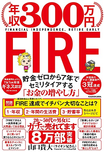 Amazonで山口 貴大(ライオン兄さん)の年収300万円FIRE 貯金ゼロから7年でセミリタイアする「お金の増やし方」。アマゾンならポイント還元本が多数。山口 貴大(ライオン兄さん)作品ほか、お急ぎ便対象商品は当日お届けも可能。また年収300万円FIRE 貯金ゼロから7年でセミリタイアする「お金の増やし方」もアマゾン配送商品なら通常配送無料。
