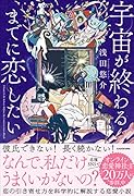 宇宙が終わるまでに恋したい