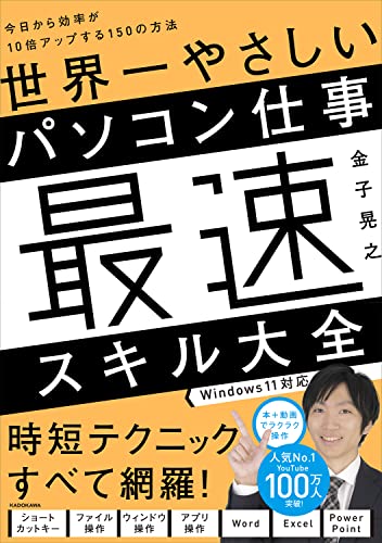 Amazonで金子晃之の【Amazon.co.jp 限定】世界一やさしいパソコン仕事最速スキル大全 _ ビギナーでも効率が10倍アップする150の方法(特典:Windows11応用テクニック動画 データ配信)。アマゾンならポイント還元本が多数。金子晃之作品ほか、お急ぎ便対象商品は当日お届けも可能。また【Amazon.co.jp 限定】世界一やさしいパソコン仕事最速スキル大全 _ ビギナーでも効率が10倍アップする150の方法(特典:Windows11応用テクニック動画 データ配信)もアマゾン配送商品なら通常配送無料。