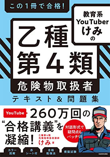 この1冊で合格! 教育系YouTuberけみの乙種第4類 危険物取扱者 テキスト&問題集