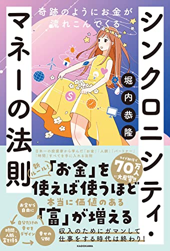 Amazonで堀内 恭隆の奇跡のようにお金が流れこんでくる シンクロニシティ・マネーの法則。アマゾンならポイント還元本が多数。堀内 恭隆作品ほか、お急ぎ便対象商品は当日お届けも可能。また奇跡のようにお金が流れこんでくる シンクロニシティ・マネーの法則もアマゾン配送商品なら通常配送無料。