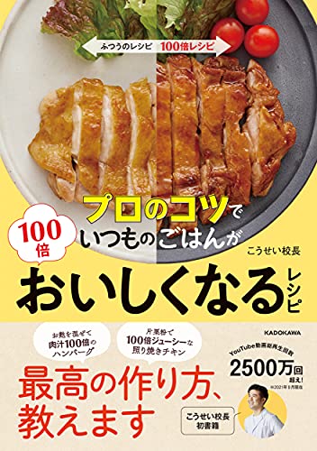 Amazonでこうせい校長の【Amazon.co.jp 限定】プロのコツでいつものごはんが100倍おいしくなるレシピ(特典:肉汁が溢れる! 餃子レシピ データ配信)。アマゾンならポイント還元本が多数。こうせい校長作品ほか、お急ぎ便対象商品は当日お届けも可能。また【Amazon.co.jp 限定】プロのコツでいつものごはんが100倍おいしくなるレシピ(特典:肉汁が溢れる! 餃子レシピ データ配信)もアマゾン配送商品なら通常配送無料。