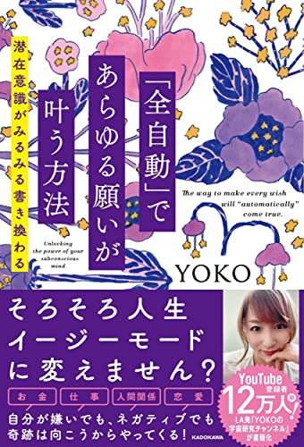 AmazonでYOKOの【Amazon.co.jp 限定】「全自動」であらゆる願いが叶う方法 潜在意識がみるみる書き換わる(特典:書籍未収録「聞くだけで潜在意識が癒される言葉」データ配信)。アマゾンならポイント還元本が多数。YOKO作品ほか、お急ぎ便対象商品は当日お届けも可能。また【Amazon.co.jp 限定】「全自動」であらゆる願いが叶う方法 潜在意識がみるみる書き換わる(特典:書籍未収録「聞くだけで潜在意識が癒される言葉」データ配信)もアマゾン配送商品なら通常配送無料。