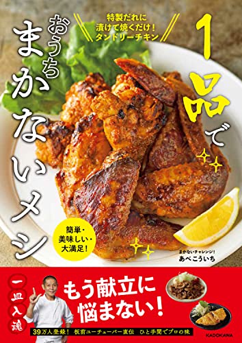 Amazonでまかないチャレンジ! あべこういちの【Amazon.co.jp 限定】簡単・美味しい・大満足! 1品でおうちまかないメシ(特典:特製たれ・ドレッシングレシピ5種 データ配信)。アマゾンならポイント還元本が多数。まかないチャレンジ! あべこういち作品ほか、お急ぎ便対象商品は当日お届けも可能。また【Amazon.co.jp 限定】簡単・美味しい・大満足! 1品でおうちまかないメシ(特典:特製たれ・ドレッシングレシピ5種 データ配信)もアマゾン配送商品なら通常配送無料。