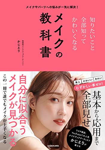 Amazonでかじえりの【Amazon.co.jp 限定】メイクやパーツへの悩みが一気に解決! 知りたいこと全部知ってかわいくなるメイクの教科書(特典:書き込み式メイクカルテ データ配信)。アマゾンならポイント還元本が多数。かじえり作品ほか、お急ぎ便対象商品は当日お届けも可能。また【Amazon.co.jp 限定】メイクやパーツへの悩みが一気に解決! 知りたいこと全部知ってかわいくなるメイクの教科書(特典:書き込み式メイクカルテ データ配信)もアマゾン配送商品なら通常配送無料。