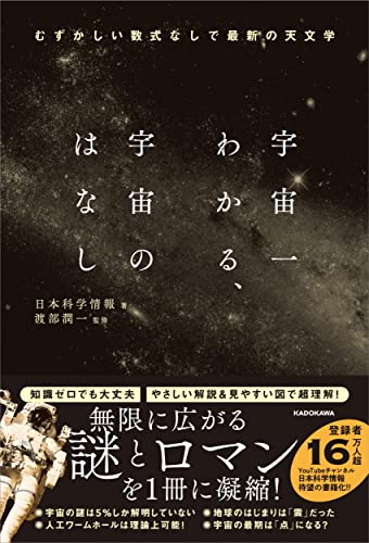Amazonで日本科学情報, 渡部潤一の宇宙一わかる、宇宙のはなし むずかしい数式なしで最新の天文学。アマゾンならポイント還元本が多数。日本科学情報, 渡部潤一作品ほか、お急ぎ便対象商品は当日お届けも可能。また宇宙一わかる、宇宙のはなし むずかしい数式なしで最新の天文学もアマゾン配送商品なら通常配送無料。