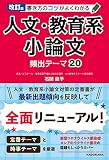 書き方のコツがよくわかる人文･教育系小論文頻出テーマ20の表紙