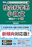 書き方のコツがよくわかる社会科学系小論文頻出テーマ16の表紙