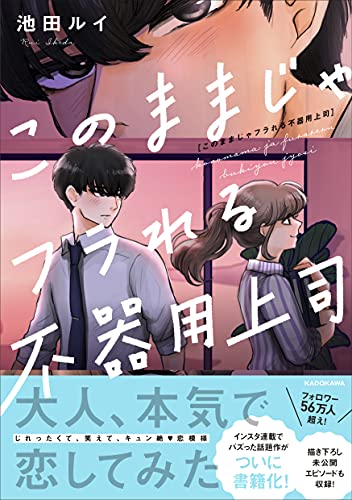 Amazonで池田 ルイの【Amazon.co.jp 限定】このままじゃフラれる不器用上司(特典:エピソード0+番外編 データ配信)。アマゾンならポイント還元本が多数。池田 ルイ作品ほか、お急ぎ便対象商品は当日お届けも可能。また【Amazon.co.jp 限定】このままじゃフラれる不器用上司(特典:エピソード0+番外編 データ配信)もアマゾン配送商品なら通常配送無料。