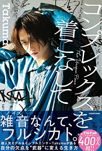 AmazonでTakumaの【Amazon.co.jp 限定】コンプレックスを着こなして(特典:書籍未収録・Takumaサイン入り撮り下ろし写真データ配信)。アマゾンならポイント還元本が多数。Takuma作品ほか、お急ぎ便対象商品は当日お届けも可能。また【Amazon.co.jp 限定】コンプレックスを着こなして(特典:書籍未収録・Takumaサイン入り撮り下ろし写真データ配信)もアマゾン配送商品なら通常配送無料。
