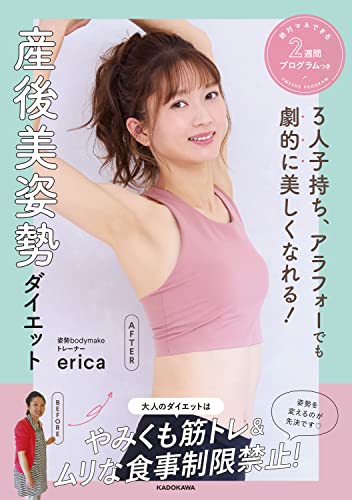 Amazonでericaの3人子持ち、アラフォーでも劇的に美しくなれる! 産後美姿勢ダイエット 絶対マネできる2週間プログラムつき。アマゾンならポイント還元本が多数。erica作品ほか、お急ぎ便対象商品は当日お届けも可能。また3人子持ち、アラフォーでも劇的に美しくなれる! 産後美姿勢ダイエット 絶対マネできる2週間プログラムつきもアマゾン配送商品なら通常配送無料。