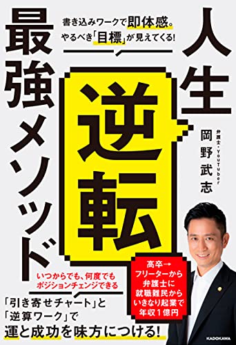 Amazonで岡野 武志の人生逆転最強メソッド 書き込みワークで即体感。やるべき「目標」が見えてくる。アマゾンならポイント還元本が多数。岡野 武志作品ほか、お急ぎ便対象商品は当日お届けも可能。また人生逆転最強メソッド 書き込みワークで即体感。やるべき「目標」が見えてくるもアマゾン配送商品なら通常配送無料。