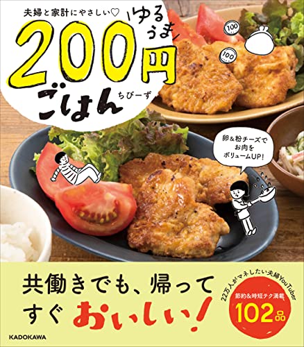 Amazonでちびーずの夫婦と家計にやさしい▽ ゆるうま200円ごはん。アマゾンならポイント還元本が多数。ちびーず作品ほか、お急ぎ便対象商品は当日お届けも可能。また夫婦と家計にやさしい▽ ゆるうま200円ごはんもアマゾン配送商品なら通常配送無料。
