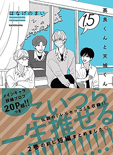 Amazonではなげのまいの高良くんと天城くん 1.5。アマゾンならポイント還元本が多数。はなげのまい作品ほか、お急ぎ便対象商品は当日お届けも可能。また高良くんと天城くん 1.5もアマゾン配送商品なら通常配送無料。