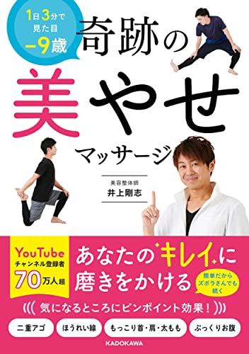 Amazonで井上 剛志の【Amazon.co.jp 限定】1日3分で見た目-9歳 奇跡の美やせマッサージ(特典:美容効果をさらに高める【スペシャルリンパマッサージ】動画 データ配信)。アマゾンならポイント還元本が多数。井上 剛志作品ほか、お急ぎ便対象商品は当日お届けも可能。また【Amazon.co.jp 限定】1日3分で見た目-9歳 奇跡の美やせマッサージ(特典:美容効果をさらに高める【スペシャルリンパマッサージ】動画 データ配信)もアマゾン配送商品なら通常配送無料。