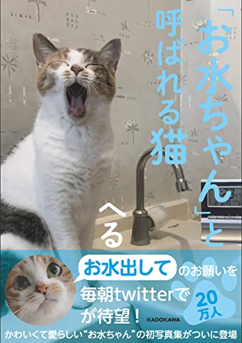 Amazonでへるの「お水ちゃん」と呼ばれる猫。アマゾンならポイント還元本が多数。へる作品ほか、お急ぎ便対象商品は当日お届けも可能。また「お水ちゃん」と呼ばれる猫もアマゾン配送商品なら通常配送無料。