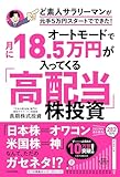 オートモードで月に18.5万円が入ってくる高配当株投資