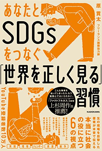 Amazonで原 貫太のあなたとSDGsをつなぐ「世界を正しく見る」習慣。アマゾンならポイント還元本が多数。原 貫太作品ほか、お急ぎ便対象商品は当日お届けも可能。またあなたとSDGsをつなぐ「世界を正しく見る」習慣もアマゾン配送商品なら通常配送無料。