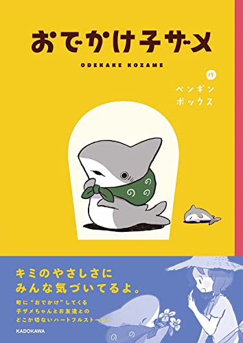 Amazonでペンギンボックスの【Amazon.co.jp 限定】おでかけ子ザメ(特典:描き下ろしスマホ壁紙イラスト2種 データ配信)。アマゾンならポイント還元本が多数。ペンギンボックス作品ほか、お急ぎ便対象商品は当日お届けも可能。また【Amazon.co.jp 限定】おでかけ子ザメ(特典:描き下ろしスマホ壁紙イラスト2種 データ配信)もアマゾン配送商品なら通常配送無料。