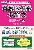 書くべきネタが思いつく看護医療系小論文頻出テーマ15の表紙