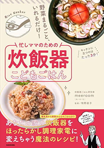 Amazonでmeeroom(みーるーむ)の野菜まるごと、いれるだけ! 忙しママのための炊飯器こどもごはん。アマゾンならポイント還元本が多数。meeroom(みーるーむ)作品ほか、お急ぎ便対象商品は当日お届けも可能。また野菜まるごと、いれるだけ! 忙しママのための炊飯器こどもごはんもアマゾン配送商品なら通常配送無料。