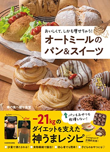 Amazonで幸の食べ痩せ食堂のおいしくて、しかも痩せちゃう! オートミールのパン&スイーツ。アマゾンならポイント還元本が多数。幸の食べ痩せ食堂作品ほか、お急ぎ便対象商品は当日お届けも可能。またおいしくて、しかも痩せちゃう! オートミールのパン&スイーツもアマゾン配送商品なら通常配送無料。
