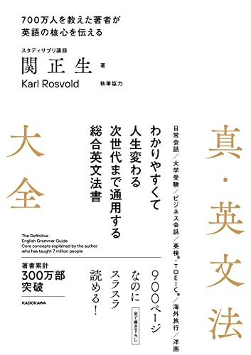 『真・英文法大全』〈発展除く〉(KADOKAWA)の書影