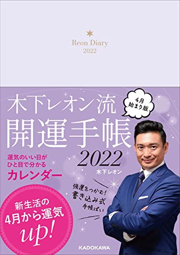 Amazonで木下 レオンの木下レオン流 開運手帳2022 4月始まり版。アマゾンならポイント還元本が多数。木下 レオン作品ほか、お急ぎ便対象商品は当日お届けも可能。また木下レオン流 開運手帳2022 4月始まり版もアマゾン配送商品なら通常配送無料。