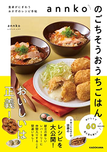 annkoのごちそうおうちごはん食卓がにぎわうおかずのレシピ手帖
