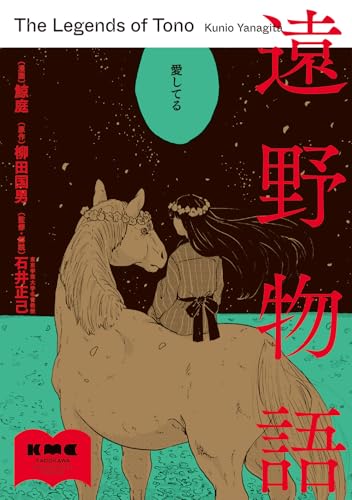 遠野物語（KADOKAWA Masterpiece Comics）