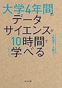 大学4年間のデータサイエンスが10時間でざっと学べる