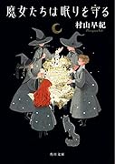 魔女たちは眠りを守る